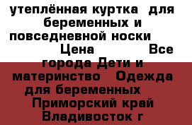 утеплённая куртка  для беременных и повседневной носки Philip plain › Цена ­ 2 500 - Все города Дети и материнство » Одежда для беременных   . Приморский край,Владивосток г.